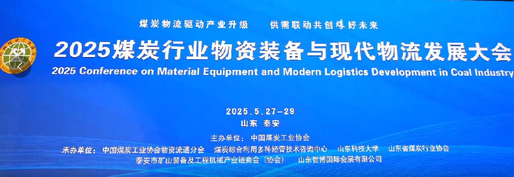 矩阵软件参加“煤炭行业物资装备与现代物流发展大会”