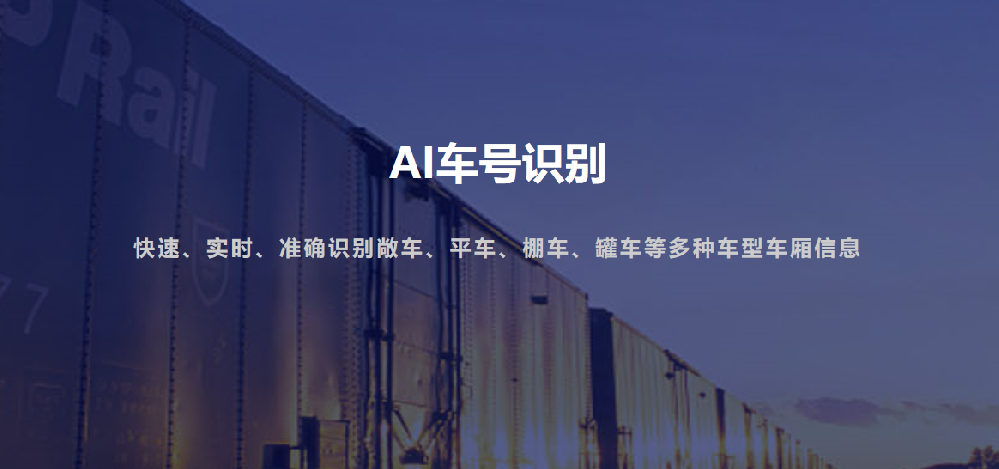 铁路运输的 “智能眼”：火车车号 / 集装箱号智能识别系统有多牛？